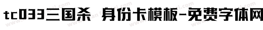 tc033三国杀 身份卡模板字体转换